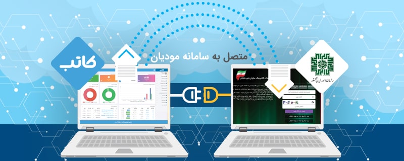 متصل به سامانه مودیان